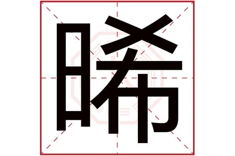 晞的五行|晞字五行属什么